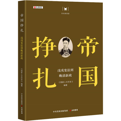 [M]帝国挣扎 戊戌变法到晚清新政-9787807720744