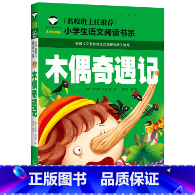 木偶奇遇记 [正版]小学生一二年级阅读课外书书籍注音版儿童读物睡前故事书爱的教育中国神话故事昆虫记小王子七色花绿野仙踪父