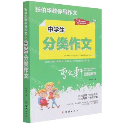 [N]中学生分类作文(7-9年级适用)/张伯华教你写作文-9787512687721