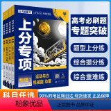 【全国通用】物理专题4册套装 2025版 高考必刷题专题版物理 【正版】新高考物理专题版2025高考专项运动机械能册 高