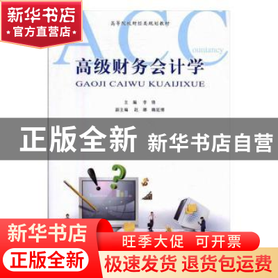 正版 高级财务会计学 李倩 主编 西南师范大学出版社 97875621804