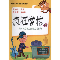 [M]疯狂学校6:我们的狂热音乐老师-9787534661310