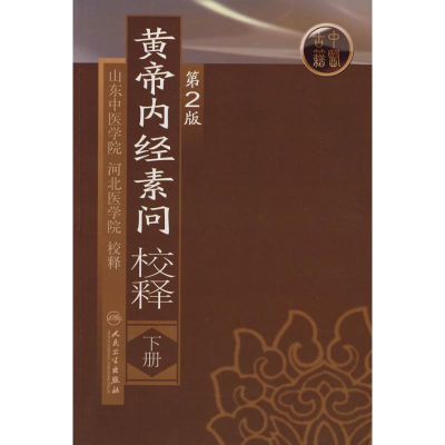 醉染图书黄帝内经素问校释(下)(第2版)9787117111201