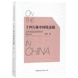 正版新书]十四行体中国化论稿许霆9787520300797