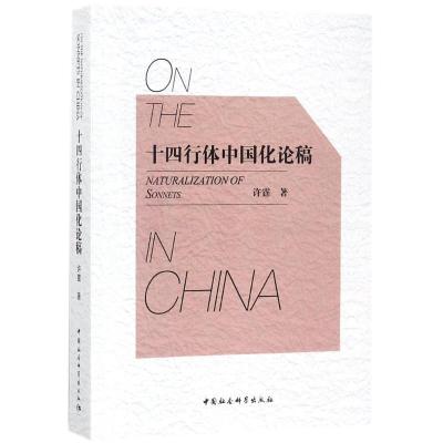 正版新书]十四行体中国化论稿许霆9787520300797