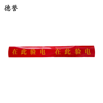 德誉警示贴750mmX100mm个