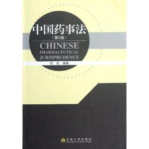 [M]中国药事法(第2版)-9787564126513