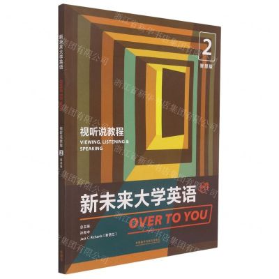 [N]新未来大学英语(视听说教程2智慧版)-9787521326963
