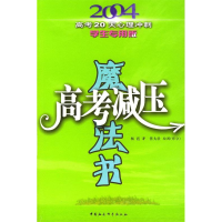 正版新书]高考减压魔法书(学生专用版)杨霞 佟大壮 绘图978750