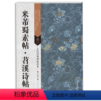 [正版] 米芾蜀素帖苕溪诗帖 古代经典碑帖善本 书法碑帖 宋代书法 毛笔书法书籍