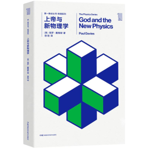 [M]上帝与新物理学-9787535795052