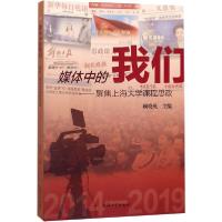 正版新书]媒体中的我们——聚焦上海大学课程思政 2014-2019顾晓