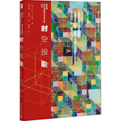 醉染图书时空投影 第四维在科学和现代艺术中的表达9787513339155