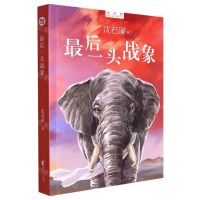 [N]最后一头战象/新时期中国儿童文学精品文库-9787533968519