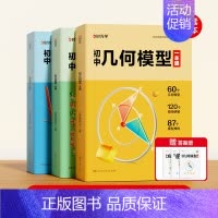 [全三册]数学几何+函数+应用题 初中通用 [正版]初中几何模型函数应用题数学几何模型大全60个几何模型18个函数原创图