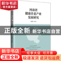 正版 河南省健康养老产业发展研究 张宝锋等著 中国经济出版社 97