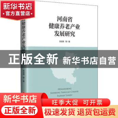 正版 河南省健康养老产业发展研究 张宝锋等著 中国经济出版社 97