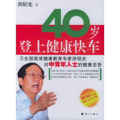 正版新书]40岁登上健康快车洪昭光9787540735548