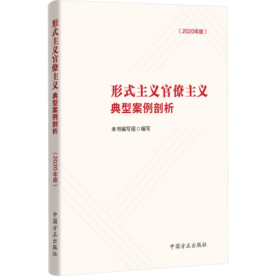 正版新书]形式主义官僚主义典型案例剖析本书编委会 著 著978751