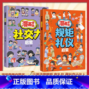 [全2册]规矩礼仪启蒙+社交力启蒙 [正版]漫画奇趣规矩礼仪社交力启蒙书教会孩子懂规矩貌做社交小达人小学生课外阅读书