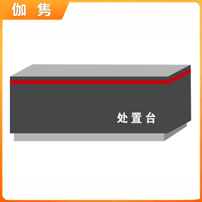 伽隽 处置台 1.8m 台
