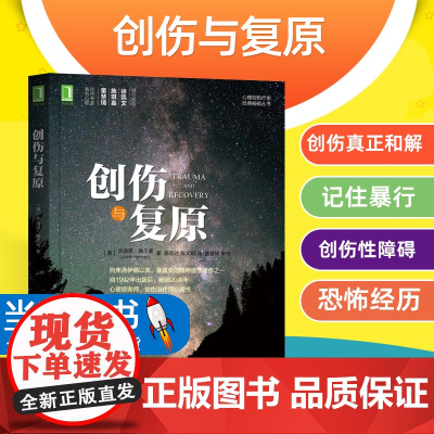 创伤与复原在西方,关于心理创伤疗愈的著作非常丰富,其中更通俗易懂的当属美国心理创伤专家朱迪思·赫尔曼所写的《创伤与复原》