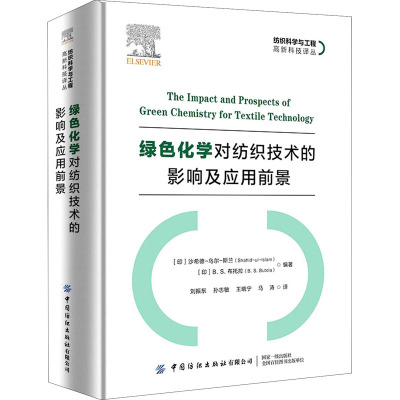 绿色化学对纺织技术的影响及应用前景