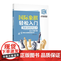 国际象棋轻松入门