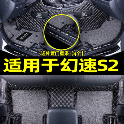 [补贴10%]适用于北汽幻速s2脚垫汽车丝圈地毯式全包围大内饰后备箱垫