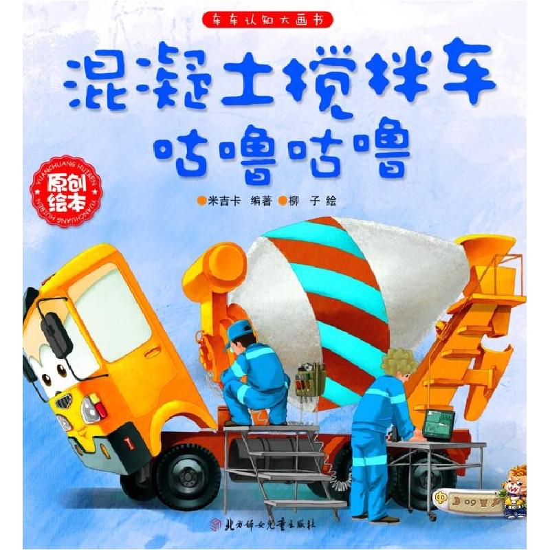 正版新书]混凝土搅拌车咕噜咕噜米吉卡9787538592627