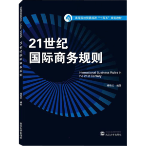 [M]21世纪国际商务规则-9787307227736
