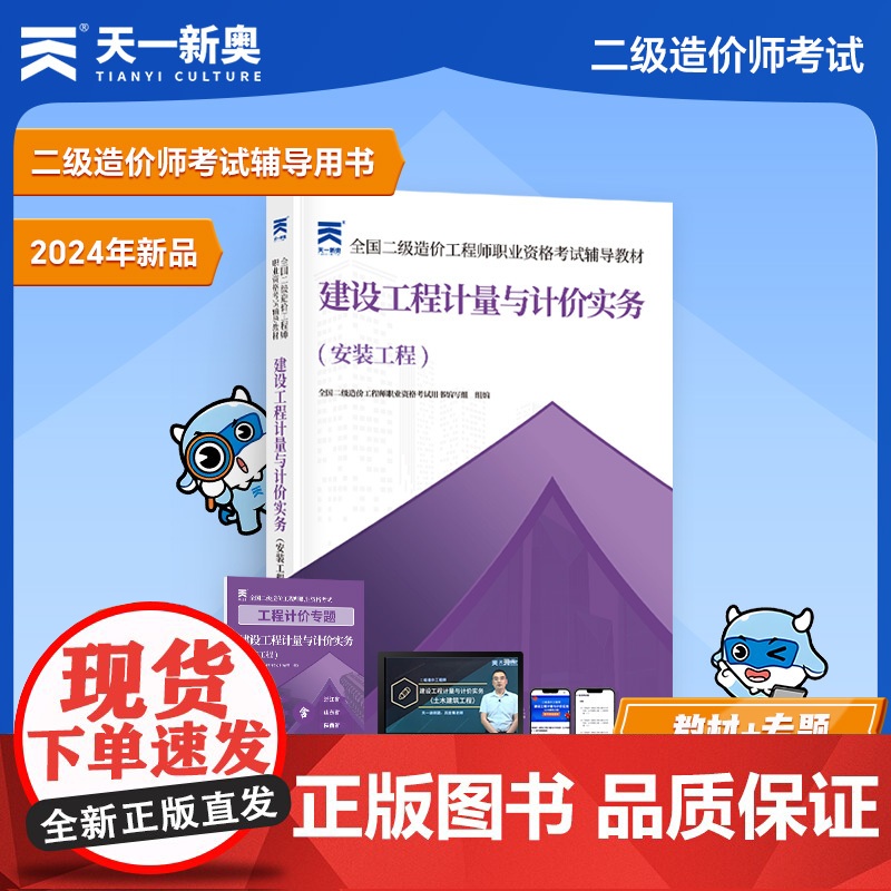 2025二级造价工程师职业资格考试辅导教材: 建设工程计量与计价实务(安装工程)
