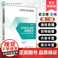 CAD CAM应用技术 UG NX项目教程 第二版 史立峰 UG NX 软件入门书 UG NX 软件建模装配制图加