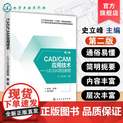CAD CAM应用技术 UG NX项目教程 第二版 史立峰 UG NX 软件入门书 UG NX 软件建模装配制图加
