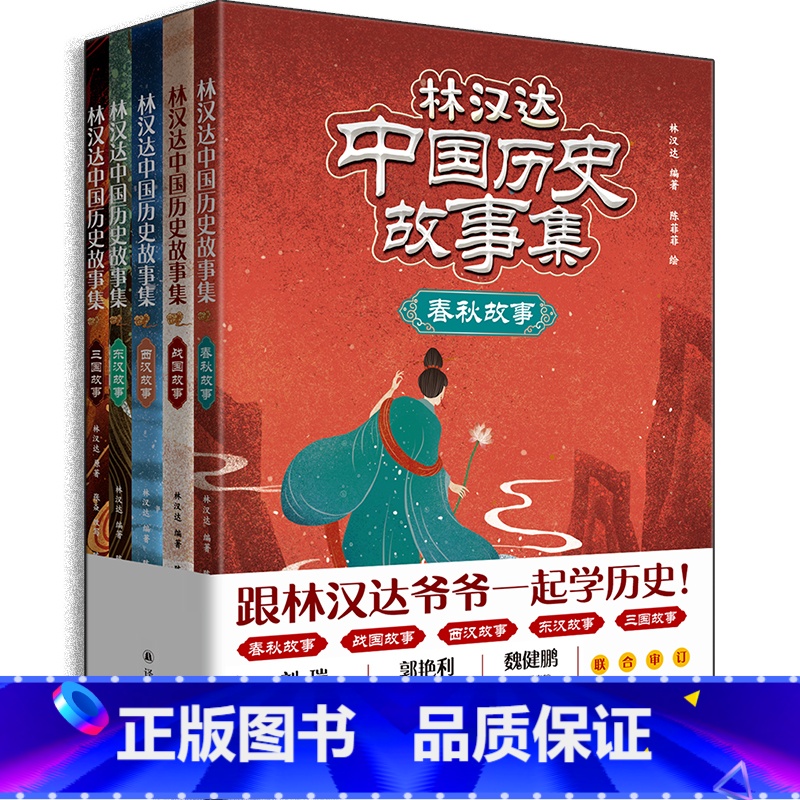 [正版]林汉达中国历史故事集 全5册 春秋,战国,西汉,东汉,三国故事 中小学生阅读指导目录2020年版 译林出版社