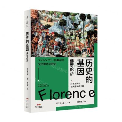 [N]佛罗伦萨/历史的基因-9787218151304