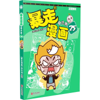 [M]暴走漫画精选集 25-9787552634556