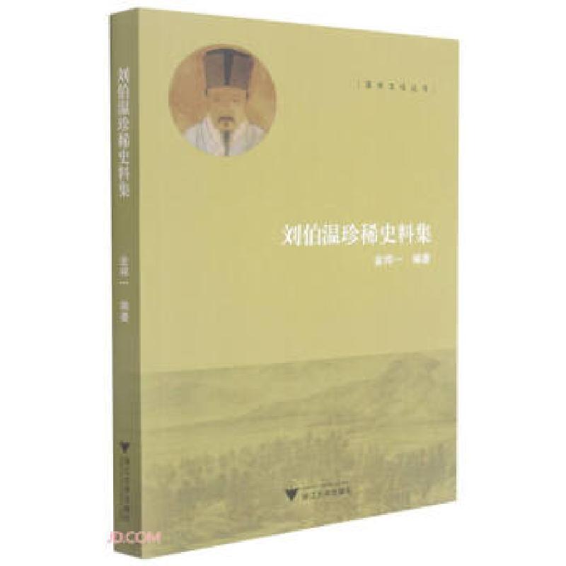正版新书]刘伯温珍稀史料集金邦一 编9787308204088