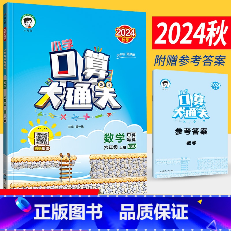 六年级上 [正版]2024秋季小学口算大通关六年级上册数学北师大版BSD 口算心算速算天天练口算题卡六年级上册数学同步口