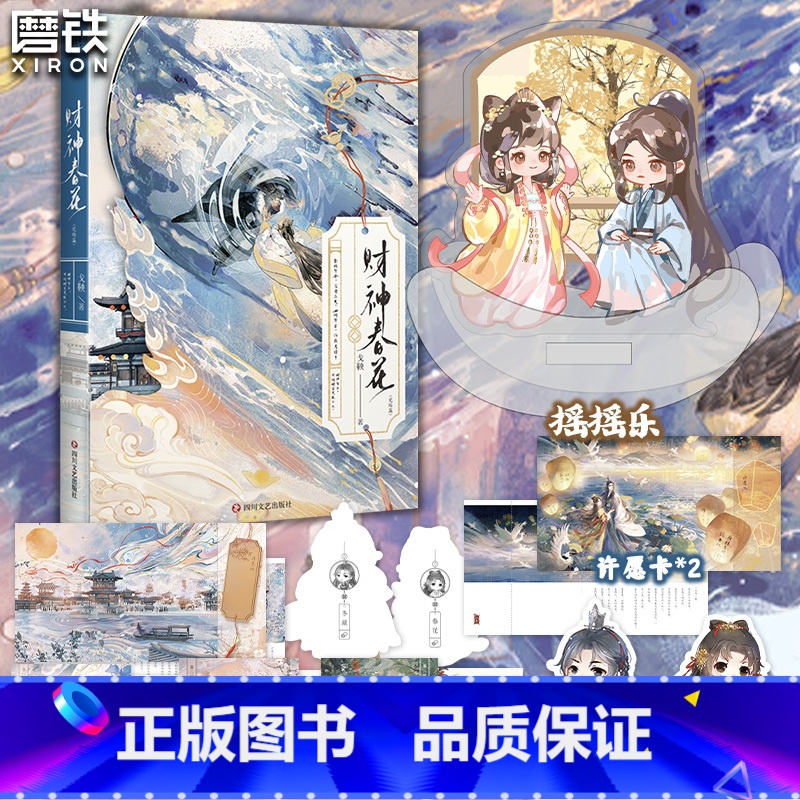 [正版]财神春花2.完结篇 小说 戈鞅 继皇后刘黑胖之后古风言情小说实体书古言青春文学 图书书籍