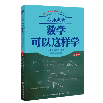 [M]名师点金(数学可以这样学初中版)/学习方法决定学习成绩丛书-9787553520476