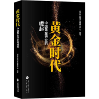 音像黄金时代 中国黄金行业的崛起北京黄金经济发展研究中心