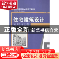 正版 住宅建筑设计原理与实践 郝丽君,张涛,陈静编著 中国水利