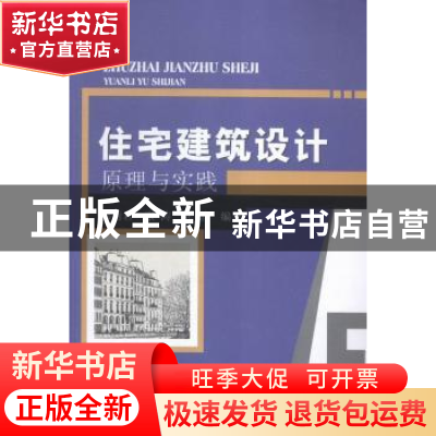 正版 住宅建筑设计原理与实践 郝丽君,张涛,陈静编著 中国水利