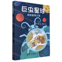 [N]巨虫星球(拯救蜜蜂王国)-9787531364320