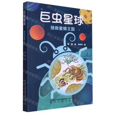 [N]巨虫星球(拯救蜜蜂王国)-9787531364320