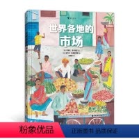世界各地的市场 [正版]浪花朵朵 世界各地的市场 40多个奇特的市场 7岁以上地理历史菜市场集市商贩摊位少儿科普百科 童