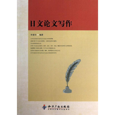 [M]日文论文写作-9787513017725