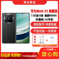 [二手99新]华为Mate X5 典藏版 羽砂黑16G+1024G 全网通安卓手机7.85英寸折叠屏娱乐商务备用5G手机