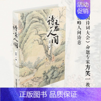 [正版]诗意人间 方笑一 著 中国古典文学诗歌古诗词诗人解读 古代文学研